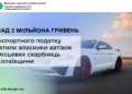 Миколаївщина: власники автівок сплатили до місцевих скарбниць понад 2 млн грн транспортного податку