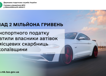 Миколаївщина: власники автівок сплатили до місцевих скарбниць понад 2 млн грн транспортного податку
