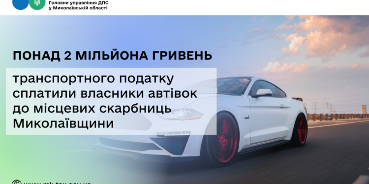 Миколаївщина: власники автівок сплатили до місцевих скарбниць понад 2 млн грн транспортного податку