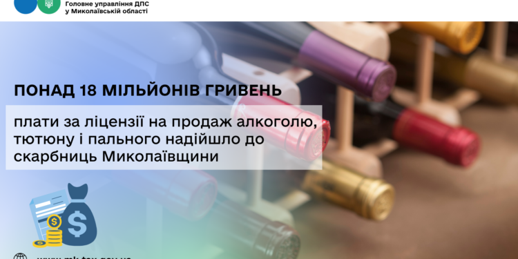 Понад 18 млн грн плати за ліцензії на продаж алкоголю, тютюну і пального надійшло до скарбниць Миколаївщини