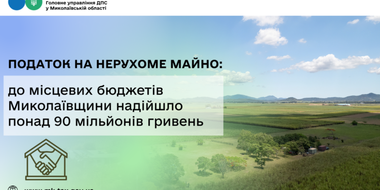 Податок на нерухоме майно: до місцевих бюджетів Миколаївщини надійшло понад 90 млн грн