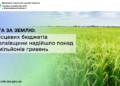 Плата за землю: до місцевих бюджетів Миколаївщини надійшло понад 460 млн грн