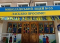 На Миколаївщині 4 ліцеї отримають кошти від держави на кабінети та лабораторії