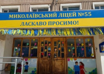 На Миколаївщині 4 ліцеї отримають кошти від держави на кабінети та лабораторії