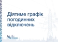 Завтра на Миколаївщині прогнозують поновлення графіків відключення електроенергії