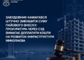 У Миколаєві забудовник намагався штучно зменшити суму пайового внеску – прокуратура звернулася до суду