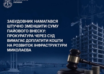 У Миколаєві забудовник намагався штучно зменшити суму пайового внеску – прокуратура звернулася до суду