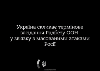 Україна скликає термінове засідання Радбезу ООН у звязку з масованими атаками росії – МЗС