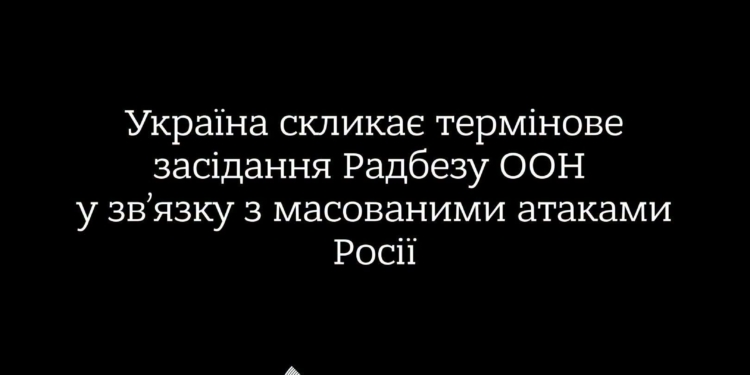Україна скликає термінове засідання Радбезу ООН у звязку з масованими атаками росії – МЗС