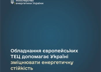 Обладнання європейських ТЕЦ допомагає Україні зміцнювати енергетичну стійкість – Шмигаль