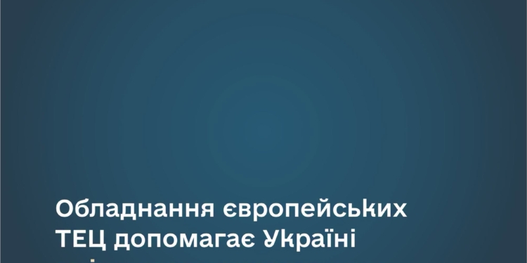 Обладнання європейських ТЕЦ допомагає Україні зміцнювати енергетичну стійкість – Шмигаль
