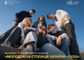 Миколаїв увійшов до ТОП-10 міст-фіналістів конкурсу «Молодіжна столиця України – 2026»
