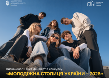 Миколаїв увійшов до ТОП-10 міст-фіналістів конкурсу «Молодіжна столиця України – 2026»