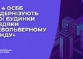 Ще 4 ОСББ у Миколаєві модернізують свої будинки завдяки «Револьверному фонду»