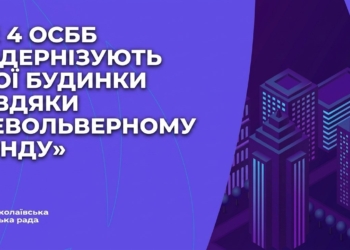 Ще 4 ОСББ у Миколаєві модернізують свої будинки завдяки «Револьверному фонду»