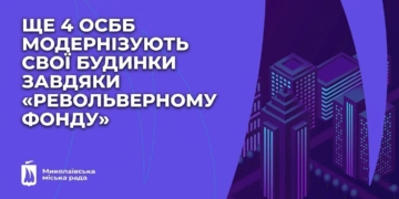 Ще 4 ОСББ у Миколаєві модернізують свої будинки завдяки «Револьверному фонду»