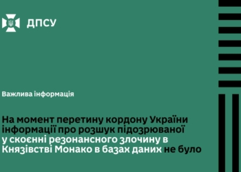 Прикордонники пояснили, як підозрювана у замаху в Монако змогла повернутись в Україну попри розшук Інтерполу