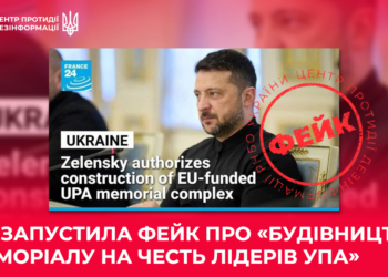 РФ нібито через France 24 запустила фейк про «будівництво меморіалу на честь лідерів УПА»