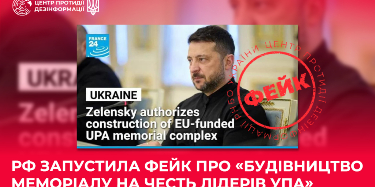 РФ нібито через France 24 запустила фейк про «будівництво меморіалу на честь лідерів УПА»