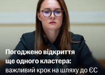 Україні погодили відкриття шостого кластера на шляху до ЄС – треба дочекатися офіційного відкриття, – Свириденко