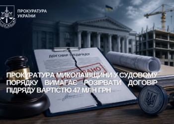 Прокуратура Миколаївщини у судовому порядку вимагає розірвати договір підряду вартістю 47 млн.грн.