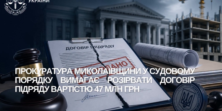 Прокуратура Миколаївщини у судовому порядку вимагає розірвати договір підряду вартістю 47 млн.грн.
