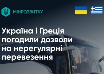 Україна та Греція погодили обмін дозволами на нерегулярні пасажирські перевезення