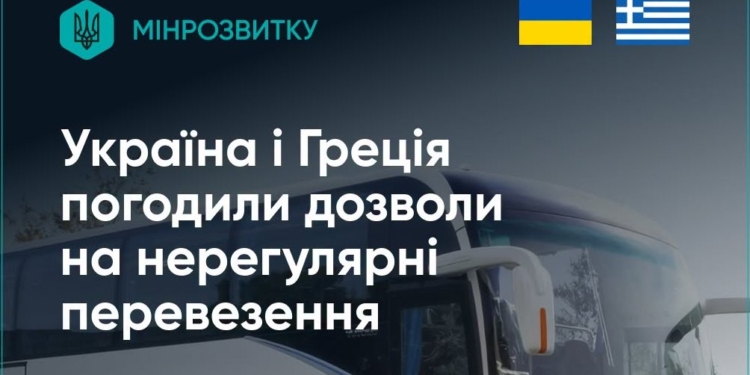Україна та Греція погодили обмін дозволами на нерегулярні пасажирські перевезення