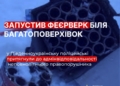 Запустив феєрверк біля багатоповерхівок – на Миколаївщині 16-річного телепня притягнули до адмінвідповідальності