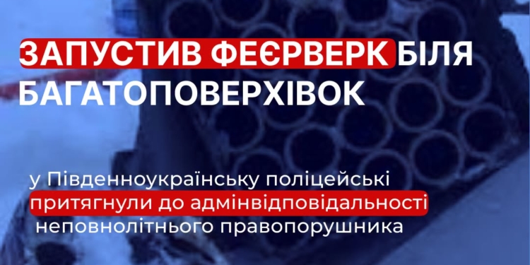 Запустив феєрверк біля багатоповерхівок – на Миколаївщині 16-річного телепня притягнули до адмінвідповідальності
