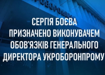 Укроборонпромом після звільнення Сметаніна тимчасово керуватиме Боєв. Хто він