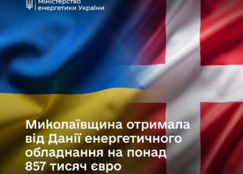 Миколаївщина отримала від Данії енергетичного обладнання на понад 857 тисяч євро