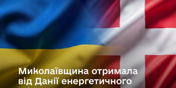 Миколаївщина отримала від Данії енергетичного обладнання на понад 857 тисяч євро