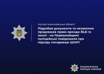 На Миколаївщині повідомили про підозру посадовцю ЦНАП – підробив документи та незаконно продовжив право оренди 36,8 га землі