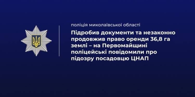 На Миколаївщині повідомили про підозру посадовцю ЦНАП – підробив документи та незаконно продовжив право оренди 36,8 га землі