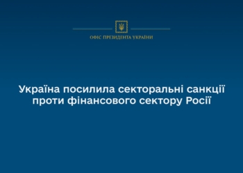 Україна посилила секторальні санкції проти фінансового сектору Росії – Зеленський ввів в дію нове рішення РНБО