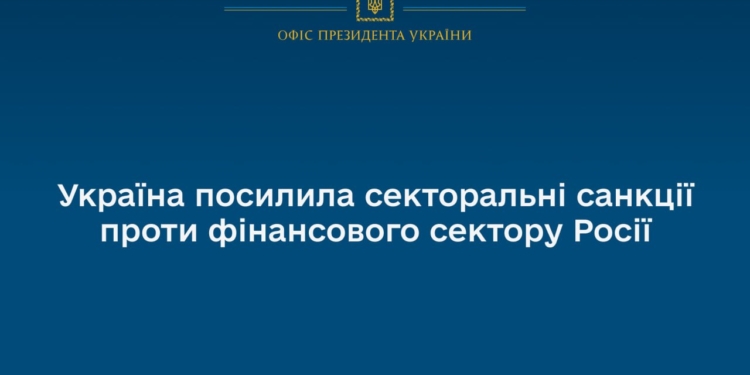 Україна посилила секторальні санкції проти фінансового сектору Росії – Зеленський ввів в дію нове рішення РНБО