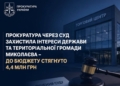 Прокуратура домоглася через суд стягнення з одного з громадсько–торгових центрів Миколаєва 4,4 млн.грн. боргів з орендної плати за землю