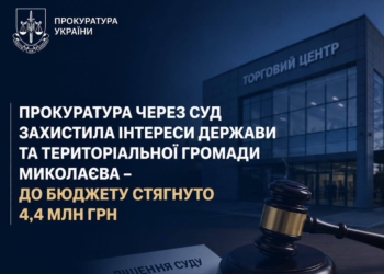 Прокуратура домоглася через суд стягнення з одного з громадсько–торгових центрів Миколаєва 4,4 млн.грн. боргів з орендної плати за землю