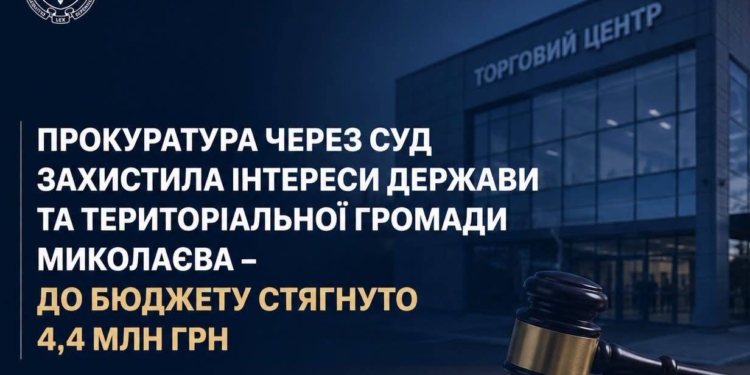 Прокуратура домоглася через суд стягнення з одного з громадсько–торгових центрів Миколаєва 4,4 млн.грн. боргів з орендної плати за землю