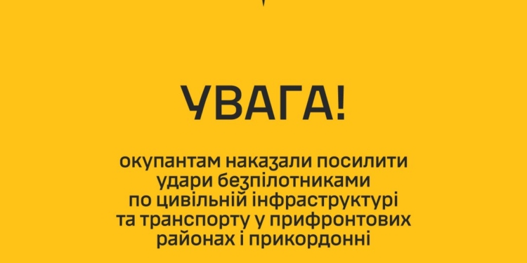 Мешканці прифронтових районів та прикордоння, будьте уважні до тривог – росіянцям наказали посилити атаки БпЛА, – ГУР
