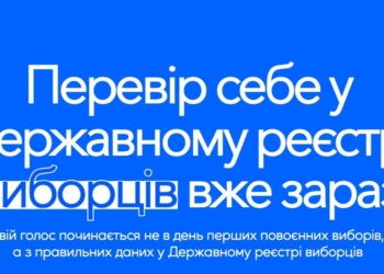 #ПеревірCебеУРеєстрі. ОПОРА закликає українців уже зараз перевірити свої дані у Державному реєстрі виборців
