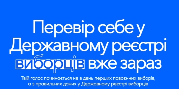 #ПеревірCебеУРеєстрі. ОПОРА закликає українців уже зараз перевірити свої дані у Державному реєстрі виборців