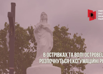 На Волині у 2 селах проведуть ексгумацію останків загиблих у 1943 році поляків
