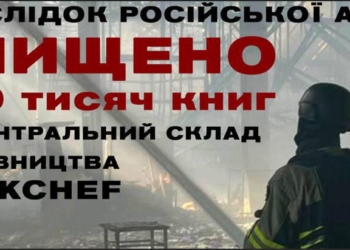 Росіяни спалили у Києві 800 тис. книг під час сьогоднішньої атаки (ФОТО)
