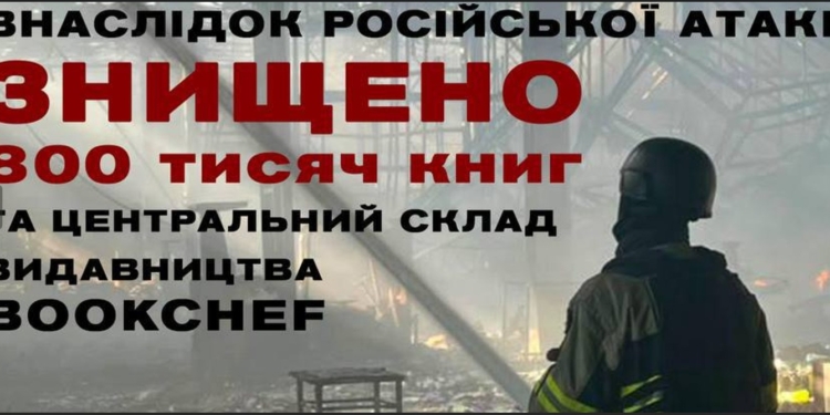 Росіяни спалили у Києві 800 тис. книг під час сьогоднішньої атаки (ФОТО)