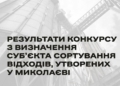 У Миколаєві провели повторний конкурс із визначення суб’єкта сортування відходів, і знов безрезультатно