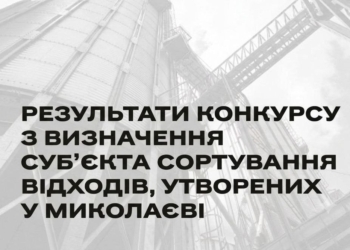 У Миколаєві провели повторний конкурс із визначення суб’єкта сортування відходів, і знов безрезультатно