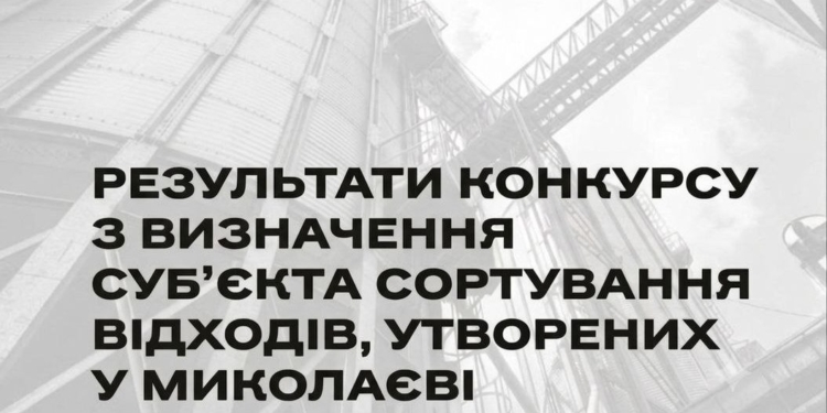 У Миколаєві провели повторний конкурс із визначення суб’єкта сортування відходів, і знов безрезультатно