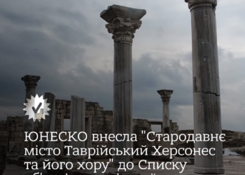 Ще один український об’єкт – тепер вже в окупованому Криму – внесено ЮНЕСКО до Списку об’єктів всесвітньої спадщини, що перебувають під загрозою